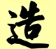Picture of some chinese glyphs.