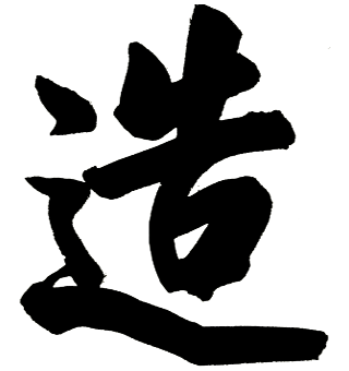 Picture of the Chinese Calligraphy Picture of the Chinese Calligraphy