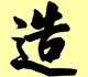 Picture of some chinese glyphs.